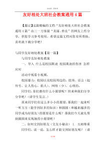 友好相处大班社会教案通用4篇