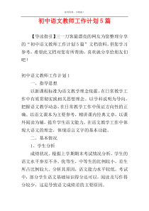 初中语文教师工作计划5篇