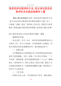 党员民评自我评价大全_民主评议党员自我评价及自我总结报告5篇