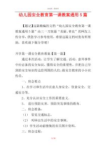 幼儿园安全教育第一课教案通用5篇