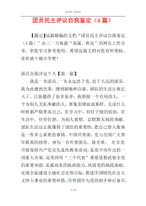 团员民主评议自我鉴定（4篇）