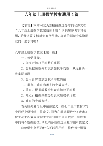 八年级上册数学教案通用4篇