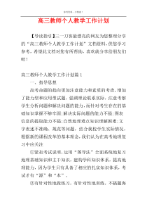 高三教师个人教学工作计划