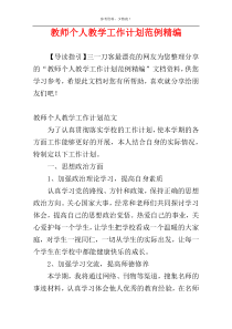 教师个人教学工作计划范例精编