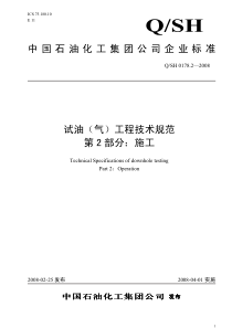 QSH 0178.2-2008 试油(气)工程技术规范 第2部分：施工