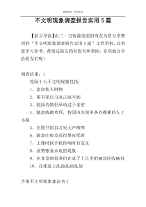 不文明现象调查报告实用5篇