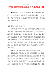 [2022年度字]青共校学习心得精编2篇