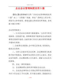 企业会议管理制度实用5篇