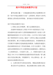 高中学校法制教学计划