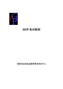 培训中心网上GCP培训资料