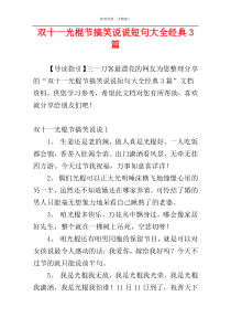 双十一光棍节搞笑说说短句大全经典3篇