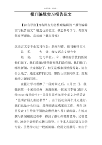 报刊编辑实习报告范文