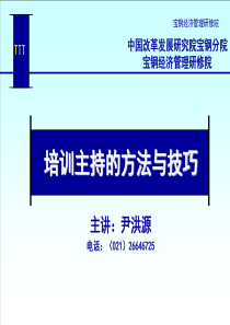 培训主持的方法与技巧(XS)