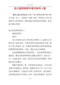 幼儿教师辞职申请书参考4篇