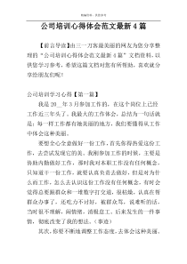 公司培训心得体会范文最新4篇