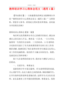 教师培训学习心得体会范文（通用4篇）