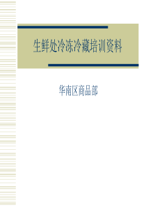 商品部生鲜冷冻冷藏培训资料