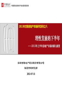 XXXX0715世联房地产市场研究系列之八-理性发展的下半年