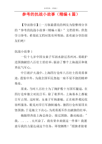 参考的抗战小故事（精编4篇）