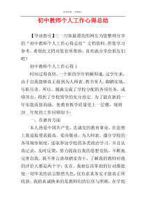 初中教师个人工作心得总结