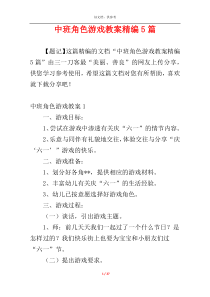 中班角色游戏教案精编5篇