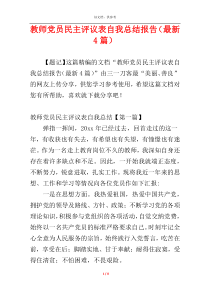 教师党员民主评议表自我总结报告（最新4篇）