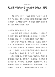 幼儿园师德师风学习心得体会范文（通用4篇）