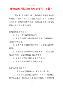 董办助理岗位职责和任职要求（5篇）