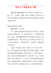 党员个人表态发言3篇