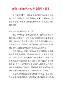 形势与政策学习心得【通用4篇】