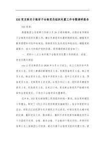 XXX党支部关于做好不合格党员组织处置工作专题调研报告