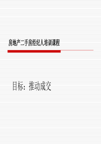 房地产二手房经纪人培训课程