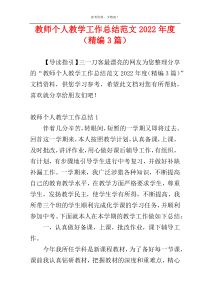 教师个人教学工作总结范文2022年度（精编3篇）