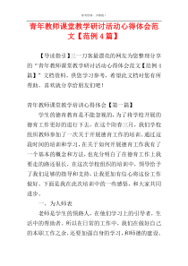 青年教师课堂教学研讨活动心得体会范文【范例4篇】