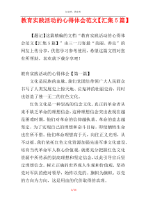 教育实践活动的心得体会范文【汇集5篇】