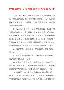 经典温暖的早安问候语短信大集聚53条