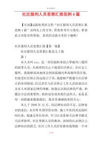 社区服刑人员思想汇报范例4篇