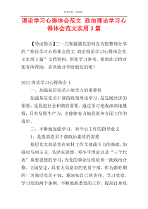 理论学习心得体会范文 政治理论学习心得体会范文实用3篇