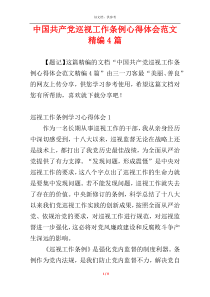 中国共产党巡视工作条例心得体会范文精编4篇