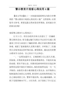 警示教育片观看心得实用4篇