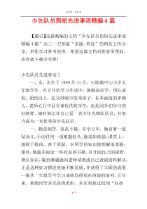 少先队员简短先进事迹精编4篇