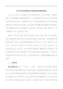 关于开发区管理运行体制机制的调研报告