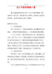 怎么写新闻精编3篇