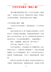 大学生毕业感言（精选4篇）