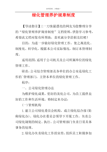 绿化管理养护规章制度