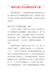 教师主要工作业绩简述优秀8篇