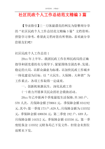 社区民政个人工作总结范文精编3篇