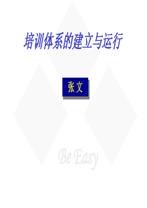 培训体系的建立与运行(教材)