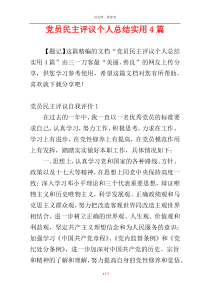 党员民主评议个人总结实用4篇