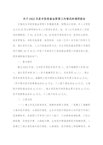 关于2022年度市医保基金管理工作情况的调研报告